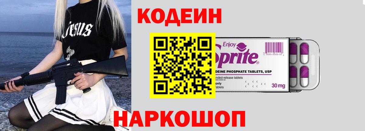 Кодеиновый сироп Lean напиток Lean (лин)  Codein Purple Drank  Вход с VPN  Люберцы 